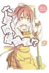 六畳間の侵略者!? 9巻