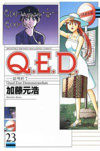 Q.E.D. 証明終了 23巻