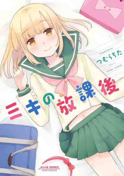 ミキの放課後 