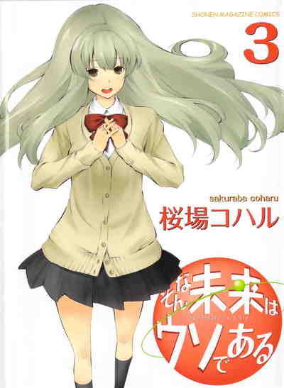 そんな未来はウソである 3巻