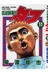 高校鉄拳伝タフ 11巻