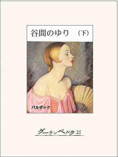 谷間のゆり 2巻