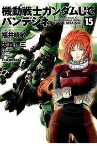 機動戦士ガンダムUC バンデシネ 15巻