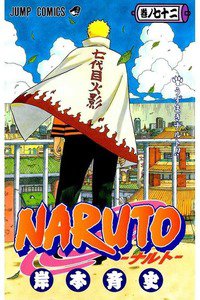 NARUTO 72巻