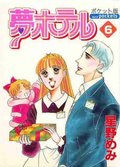 夢ホテル 6巻