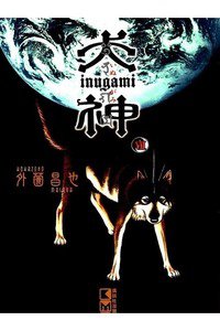 犬神  7巻