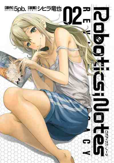 ROBOTICS;NOTES Revival Legacy 2巻