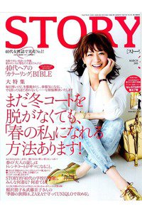 STORY(ストーリー)  3月号
