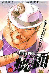 バキ外伝 疵面-スカーフェイス- 2巻