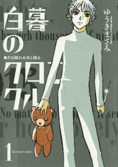 白暮のクロニクル 1巻