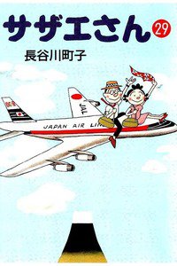 サザエさん　29巻