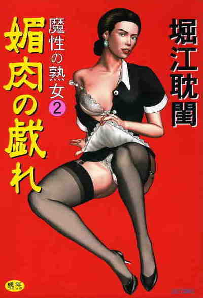 魔性の熟女 2 媚肉の戯れ