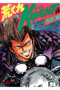 荒くれKNIGHT 24巻