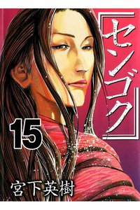 センゴク 15巻