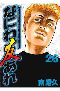 なにわ友あれ 26巻