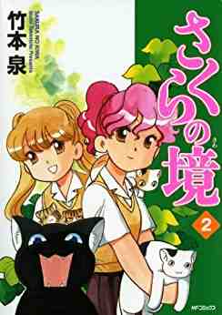 さくらの境 2巻