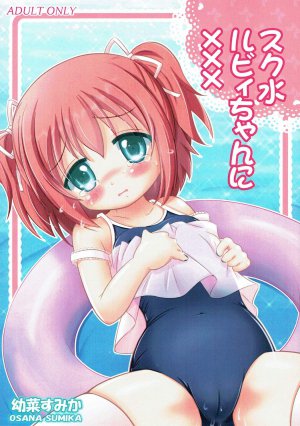 (C91) [なないろもも組 (幼菜すみか)] スク水ルビィちゃんに××× (ラブライブ!サンシャイン!!)