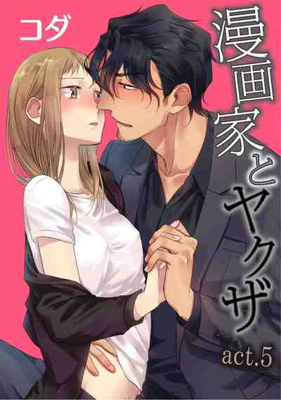 漫画家とヤクザ 5巻