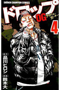 ドロップOG 4巻