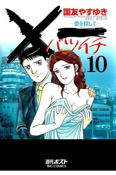 ×一（バツイチ）愛を探して  10巻