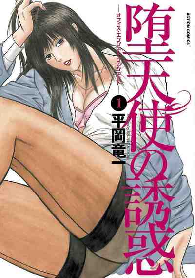 堕天使の誘惑－オフィスエンジェルプロジェクト－ ： 1