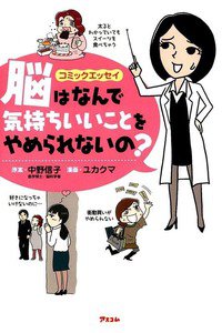 脳はなんで気持ちいいことをやめられないの?