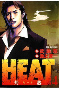 HEAT -灼熱-(ヒート) 4巻