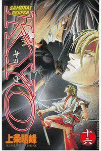 SAMURAI DEEPER KYO 16巻