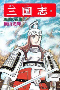 三国志 31巻