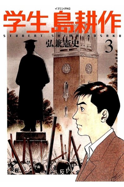 学生 島耕作 3巻