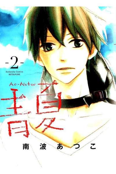 青夏 Ao-Natsu 2巻