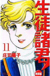 生徒諸君! 教師編 11巻