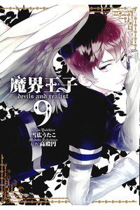 魔界王子 devils and realist 9巻