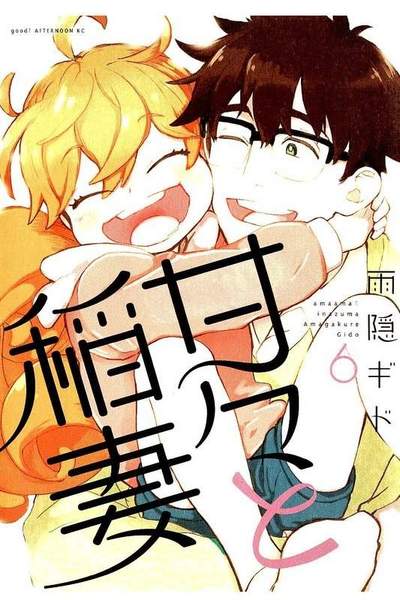 甘々と稲妻 6巻