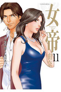 女帝 由奈  11巻