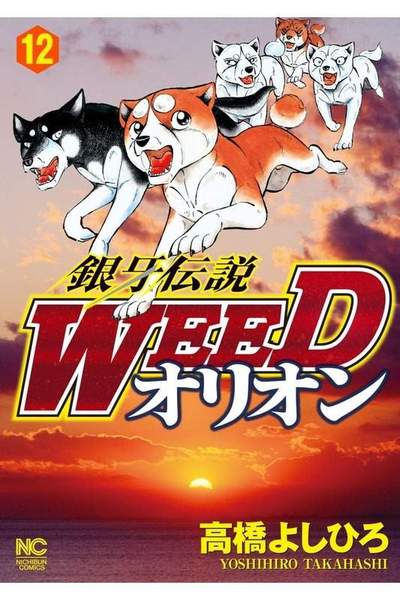 銀牙伝説WEEDオリオン 12巻