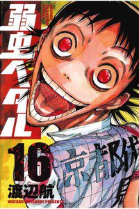 弱虫ペダル 16巻