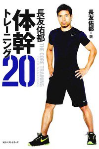 長友佑都体幹トレーニング20