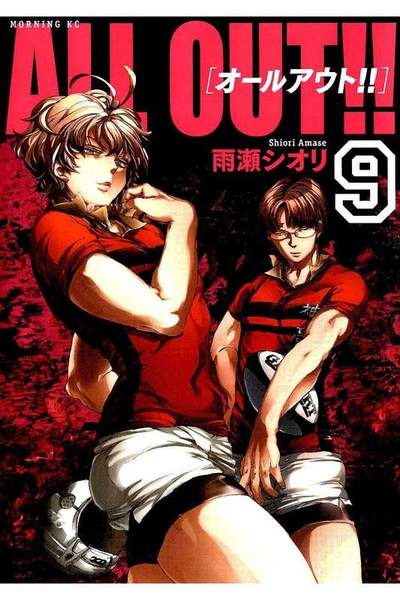 ALL OUT!! 9巻