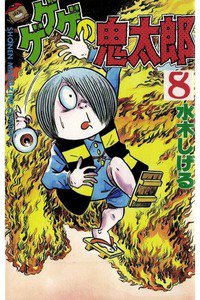 ゲゲゲの鬼太郎 8巻