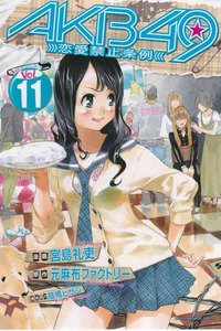 AKB49 恋愛禁止条例  11巻