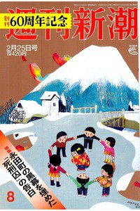 週刊新潮　2月25日