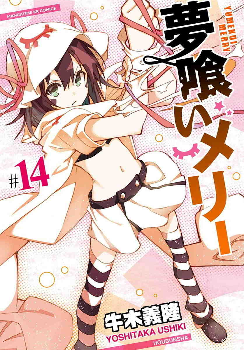 夢喰いメリー 14巻