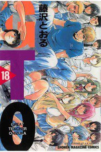 GTO　18巻
