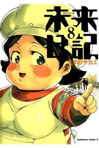未来日記  8巻