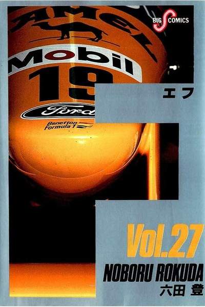 F（エフ） 27巻