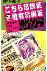 こちら葛飾区亀有公園前派出所 76巻