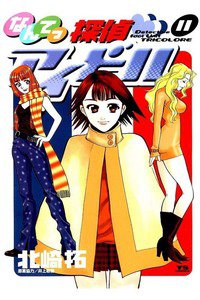 なんてっ探偵・アイドル 11巻