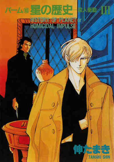 パーム 9巻 星の歴史‐殺人衝動‐ III