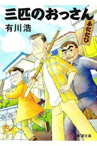 三匹のおっさん ふたたび